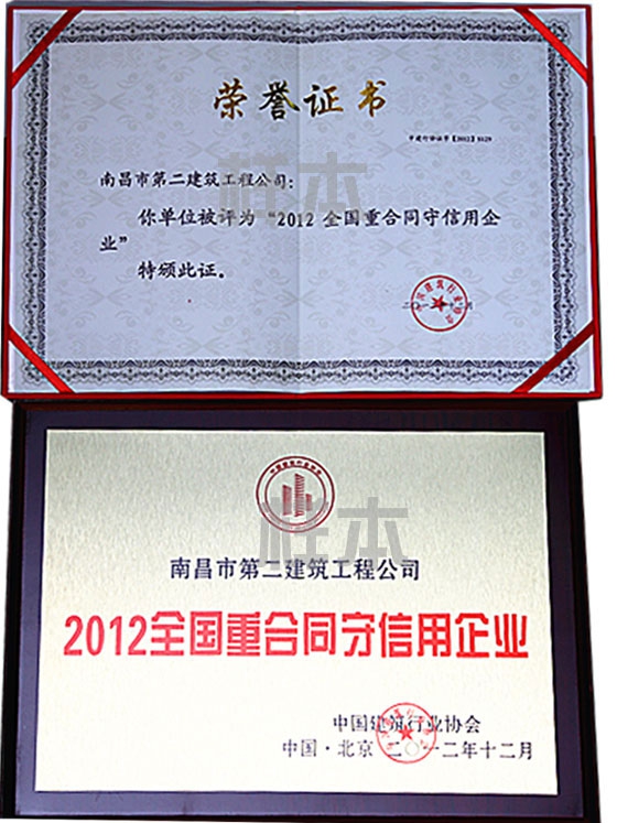 2012年全國重合同守信用企業(yè)（中國建筑行業(yè)協(xié)會(huì )授予）